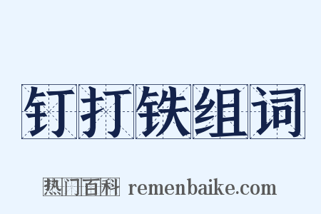 钉打铁组词是什么意思的图片